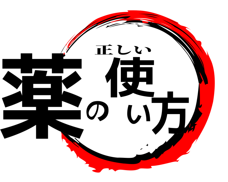  薬の使い方 正しい 