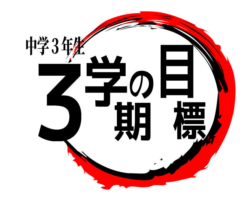 中学３年生 ３学期の目標  