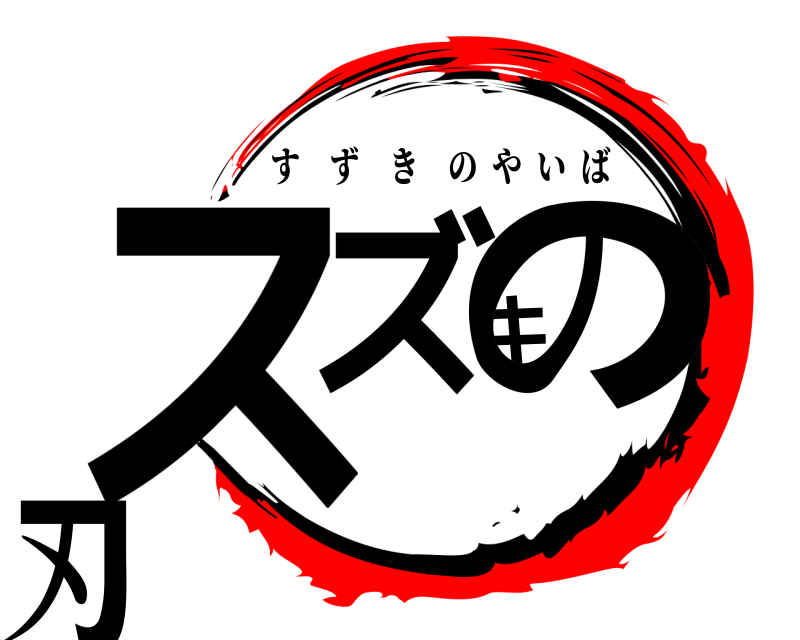  スズキの刃 すずきのやいば 