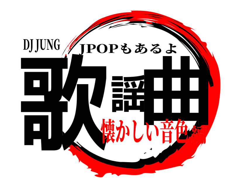 DJ JUNG 歌謡曲 JPOPもあるよ 懐かしい音色編