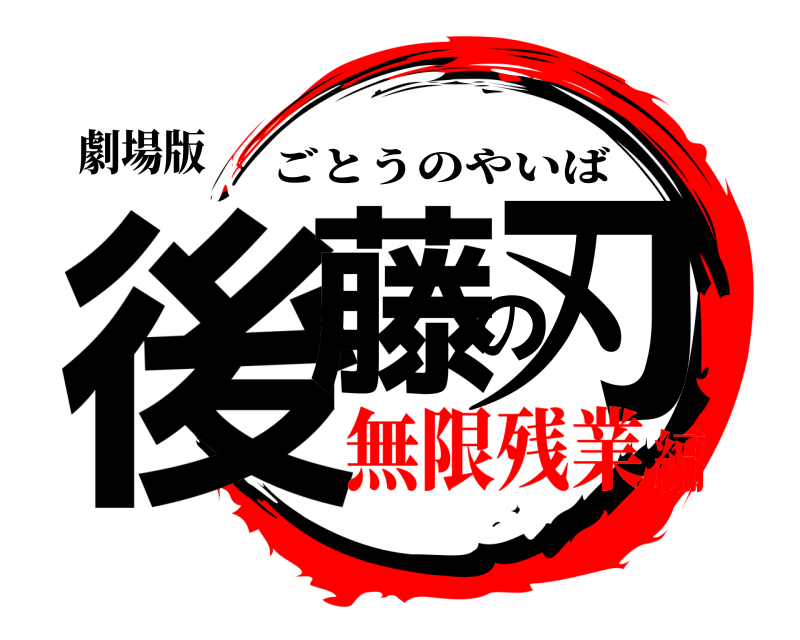 劇場版 後藤の刃 ごとうのやいば 無限残業編