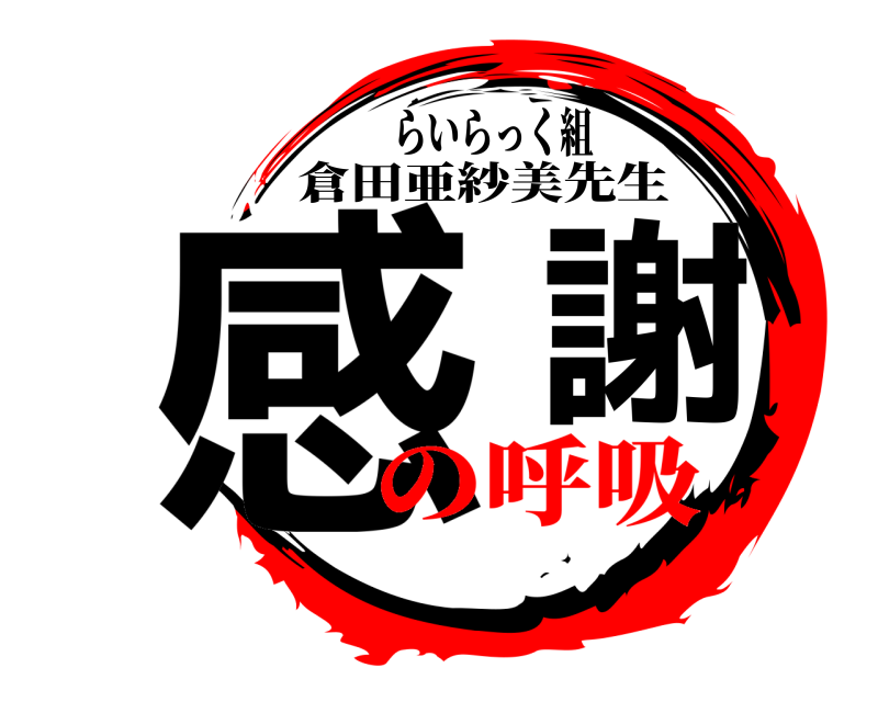 らいらっく組 感謝 倉田亜紗美先生 の呼吸