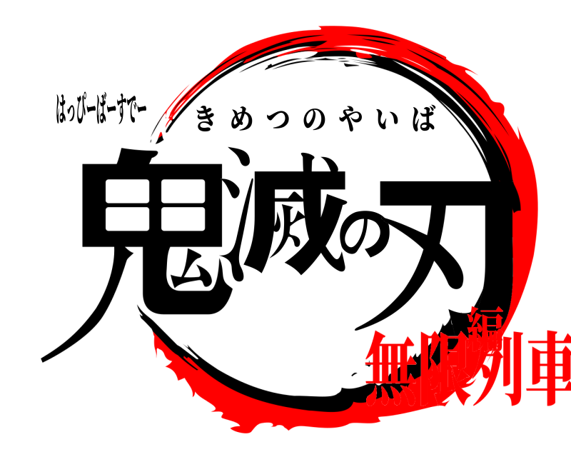はっぴーばーすでー 鬼滅の刃 きめつのやいば 無限列車編