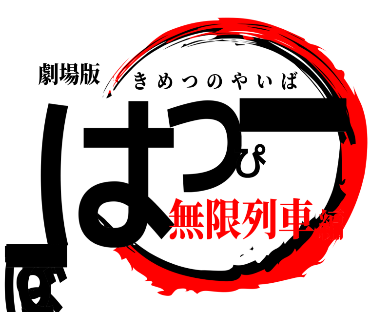 劇場版 はっぴーばーすでー きめつのやいば 無限列車編