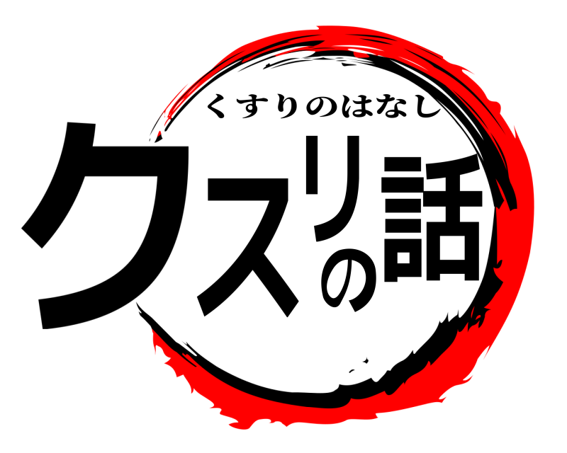  クスリの話 くすりのはなし 