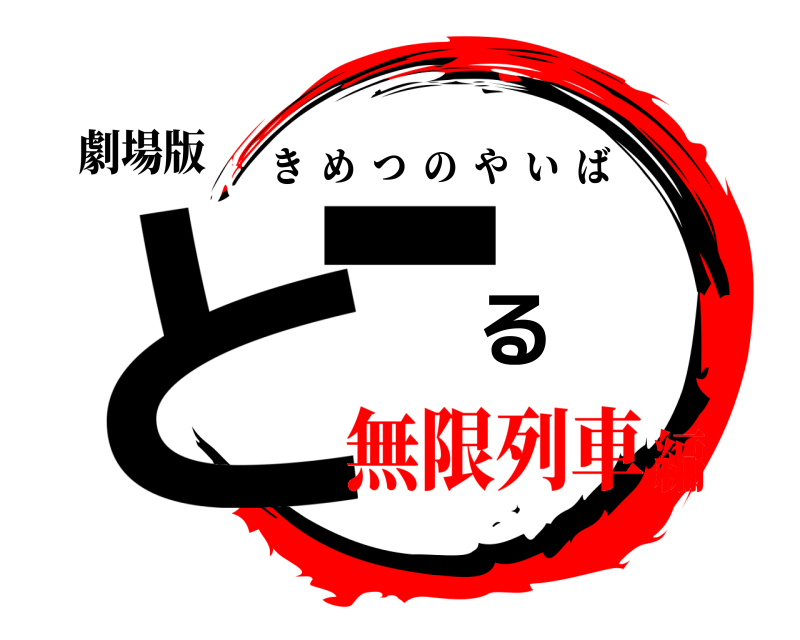 劇場版 とーる きめつのやいば 無限列車編
