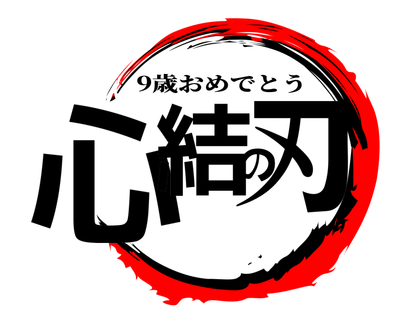  心結の刃 9歳おめでとう 