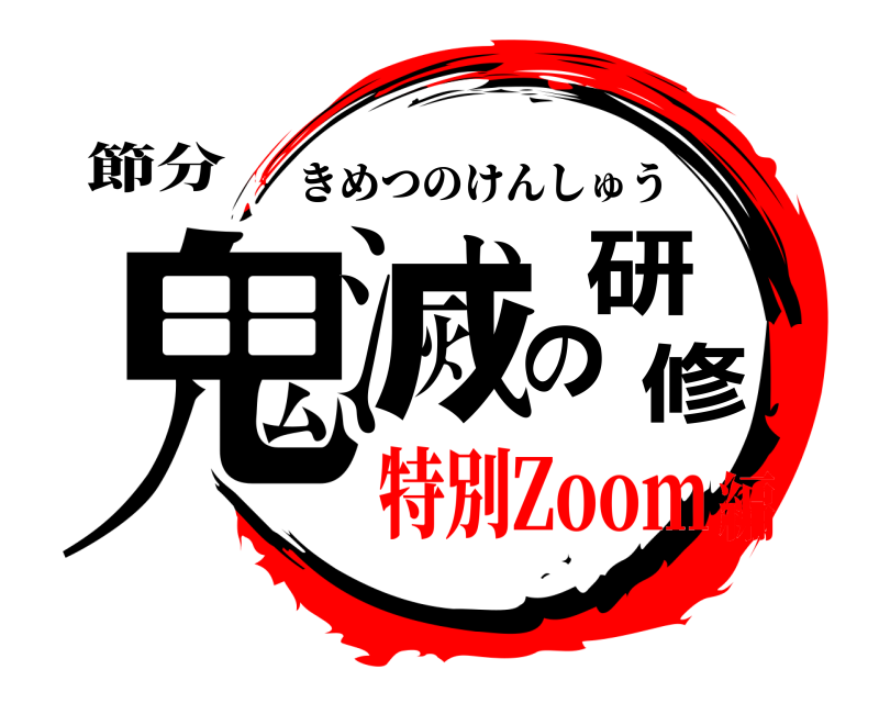 節分 鬼滅の研修 きめつのけんしゅう 特別Zoom編