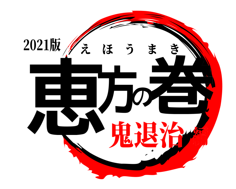 2021版 恵方の巻 えほうまき 鬼退治編