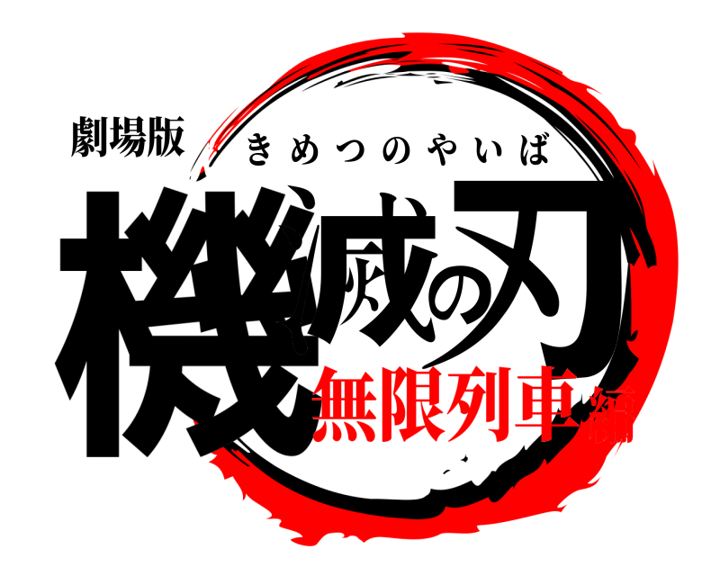 劇場版 機滅の刃 きめつのやいば 無限列車編