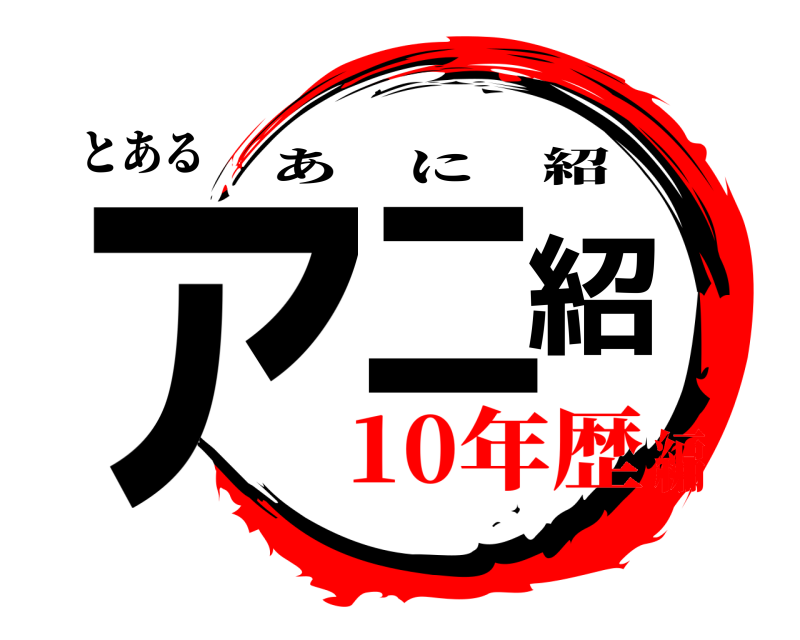 鬼滅の刃ロゴジェネレーター 作成結果