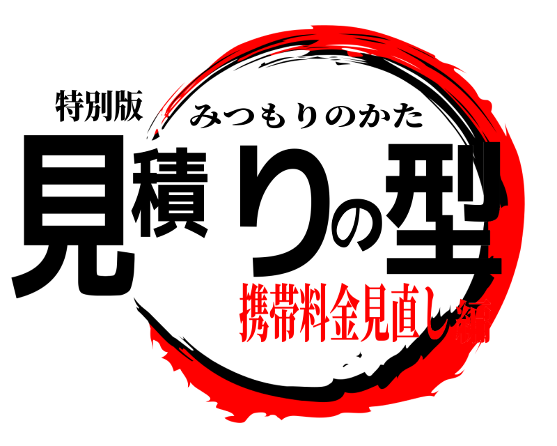 特別版 見積りの型 みつもりのかた 携帯料金見直し編