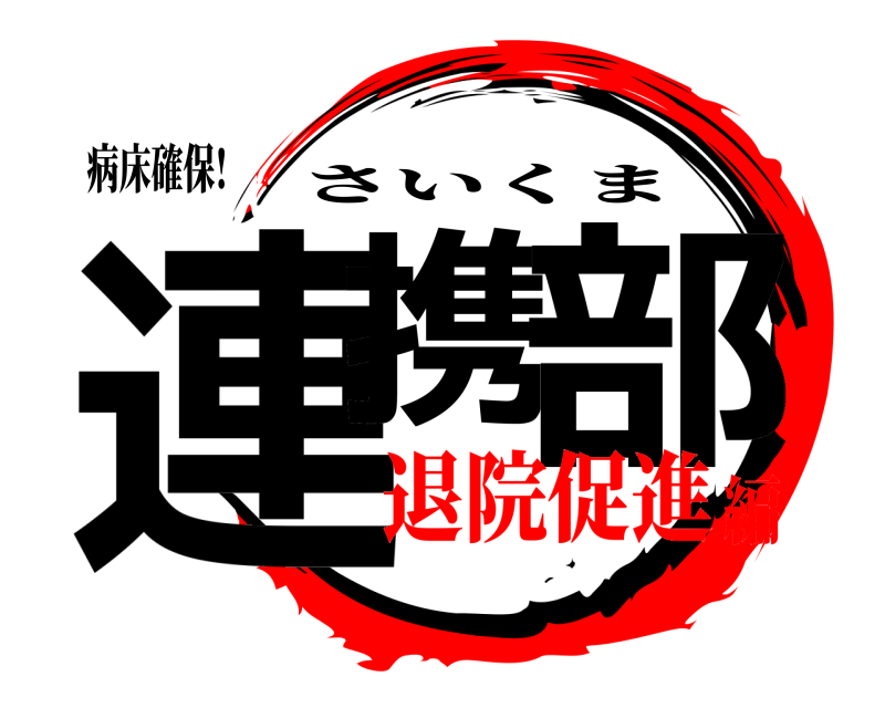 病床確保! 連携 部 さいくま 退院促進編