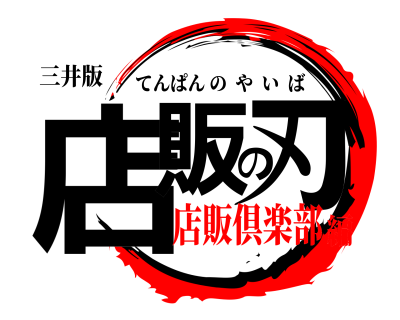 三井版 店販の刃 てんぱんのやいば 店販倶楽部編
