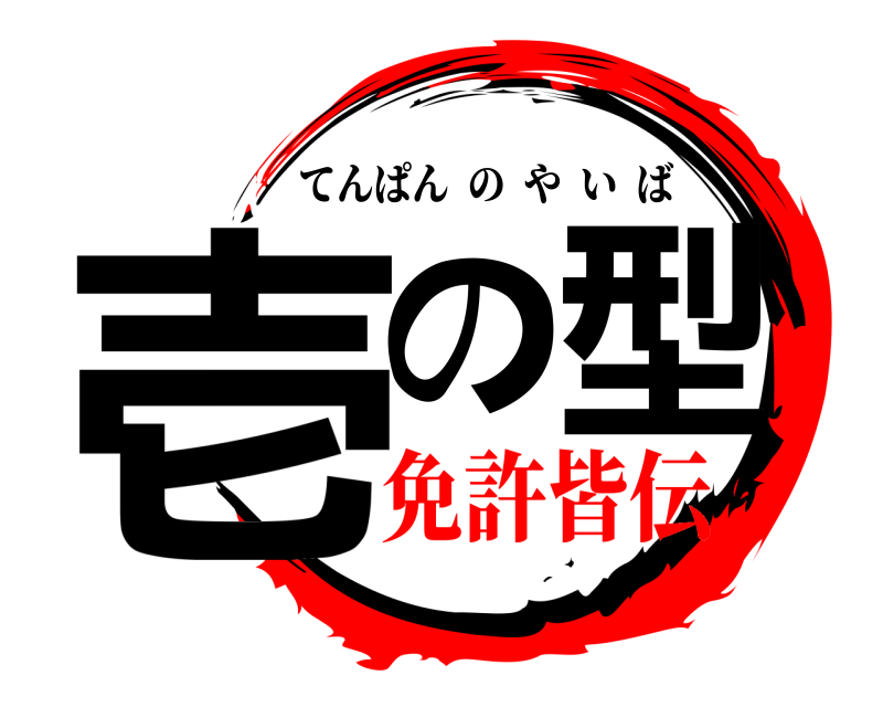  壱の型 てんぱんのやいば 免許皆伝
