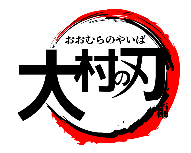  大村の刃 おおむらのやいば 編