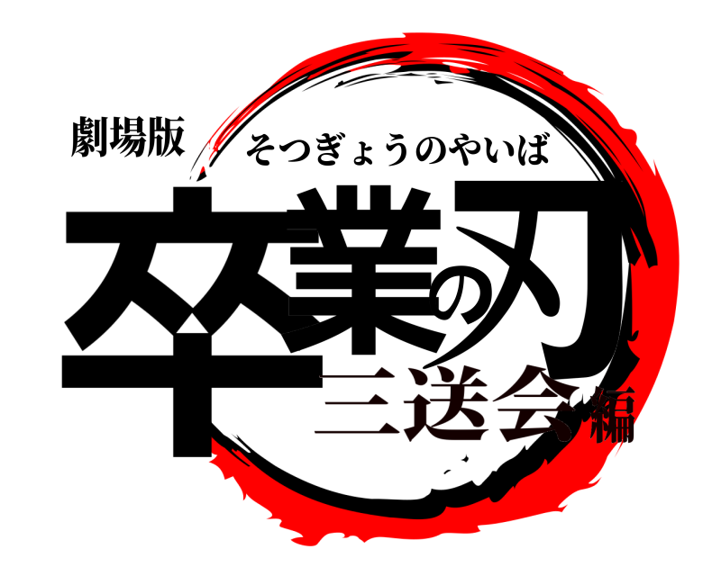 劇場版 卒業の刃 そつぎょうのやいば 三送会編