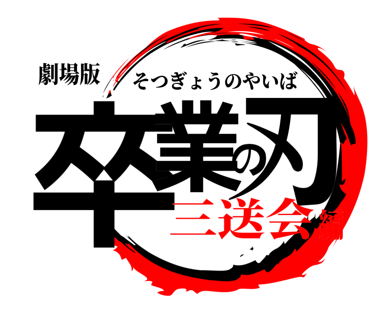 劇場版 卒業の刃 そつぎょうのやいば 三送会編