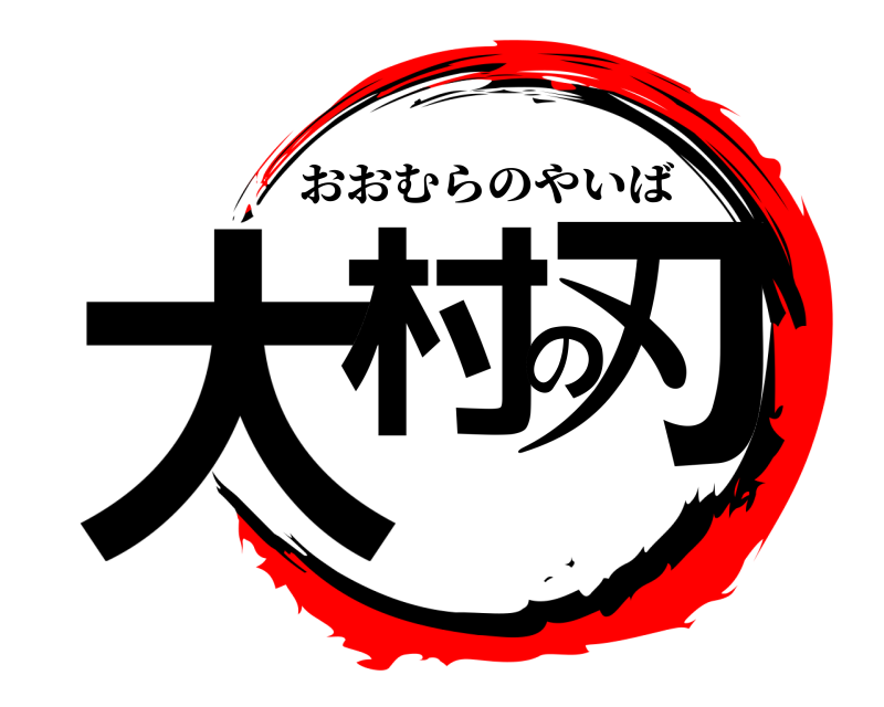  大村の刃 おおむらのやいば 