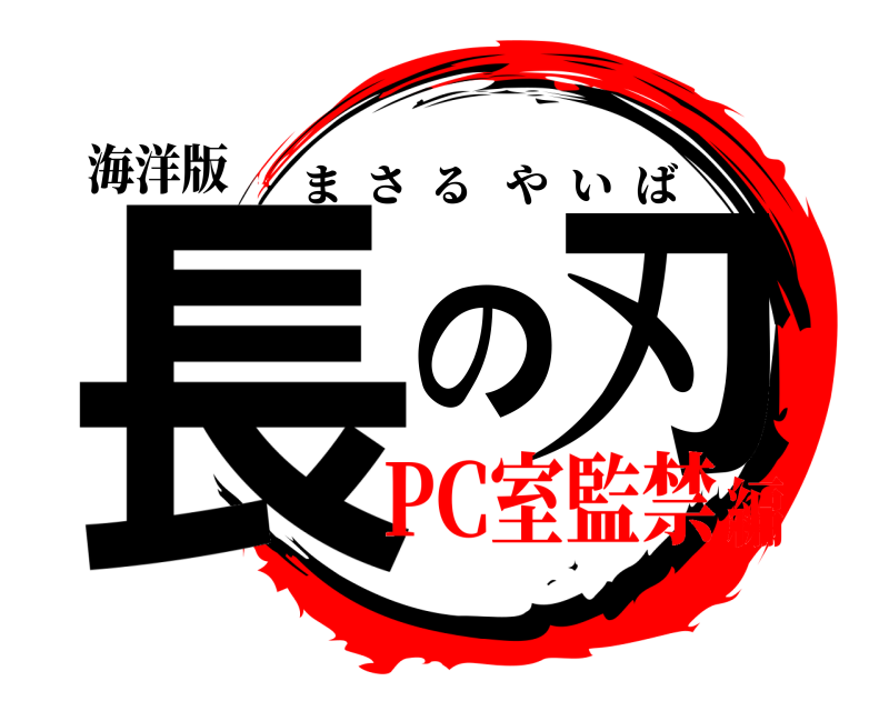 海洋版 長の刃 まさるやいば PC室監禁編