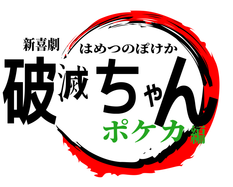 新喜劇 破滅ちゃん はめつのぽけか ポケカ編