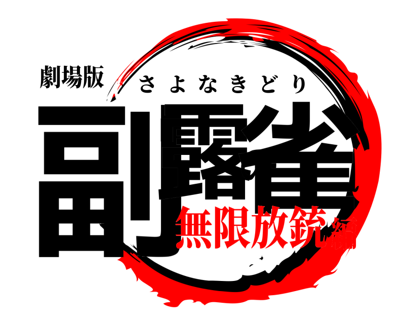 劇場版 副露の雀 さよなきどり 無限放銃編