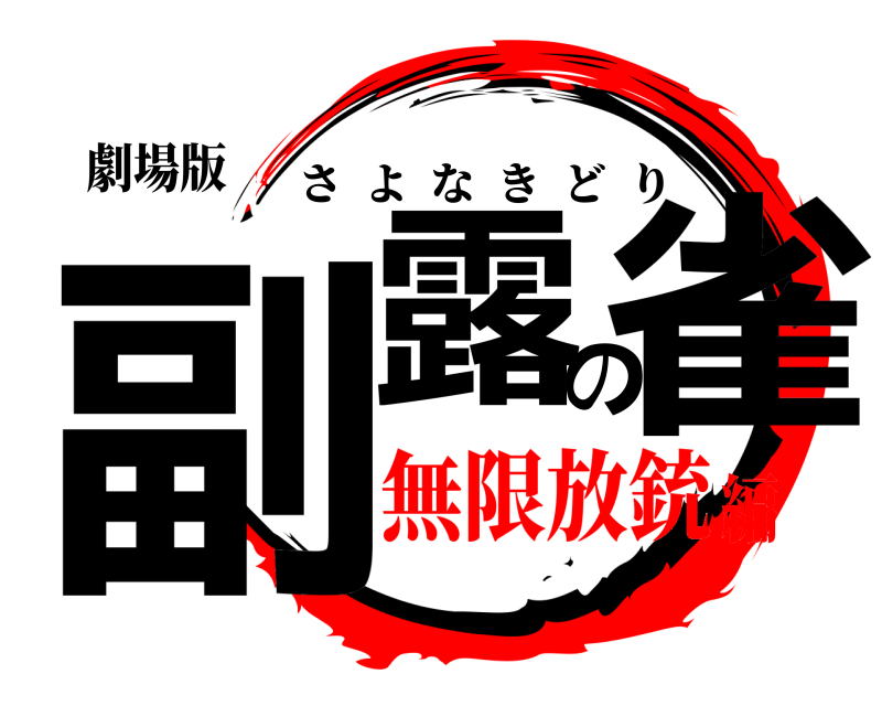 劇場版 副露の雀 さよなきどり 無限放銃編