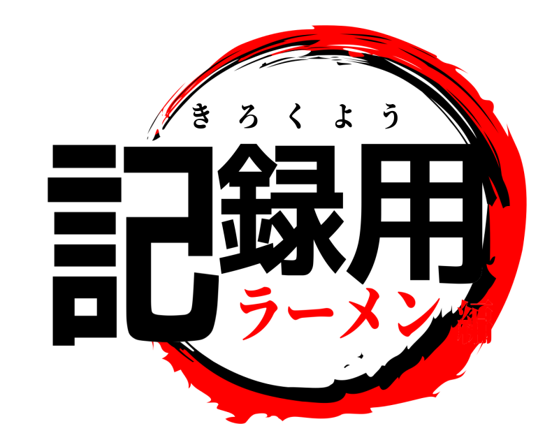  記録用 きろくよう ラーメン編
