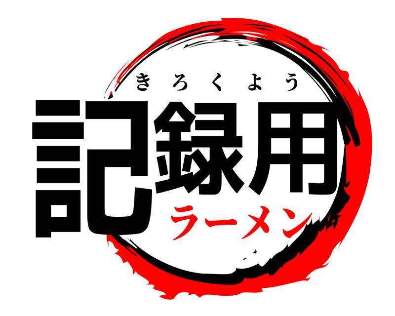  記録用 きろくよう ラーメン