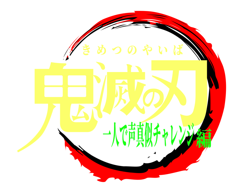  鬼滅の刃 きめつのやいば 一人で声真似チャレンジ編