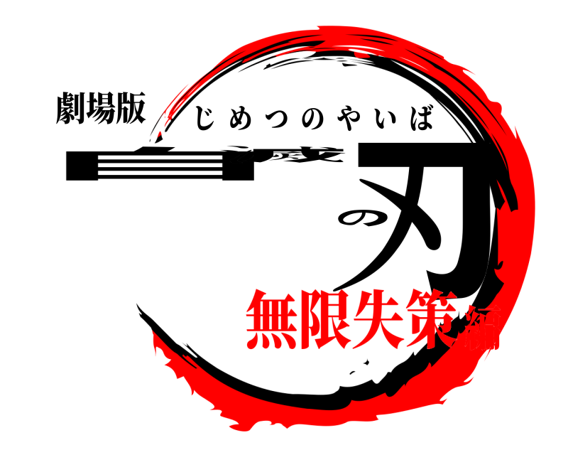 劇場版 自滅の刃 じめつのやいば 無限失策編