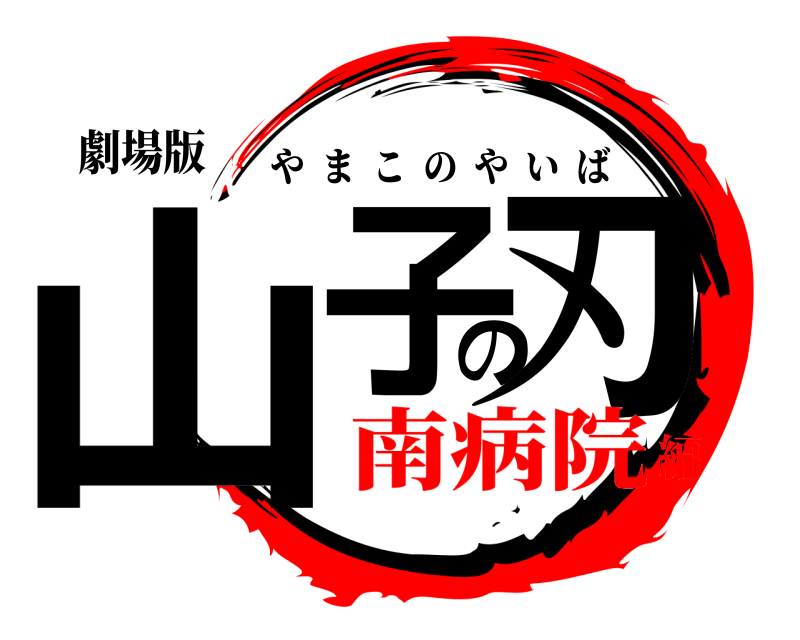 劇場版 山子の刃 やまこのやいば 南病院編