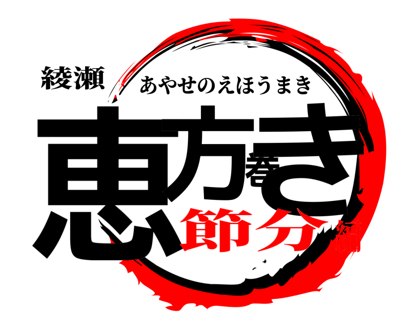 綾瀬 恵方巻き あやせのえほうまき 節分編