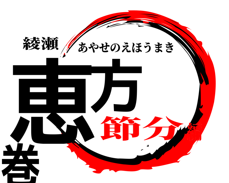 綾瀬 恵方  巻 あやせのえほうまき 節分編