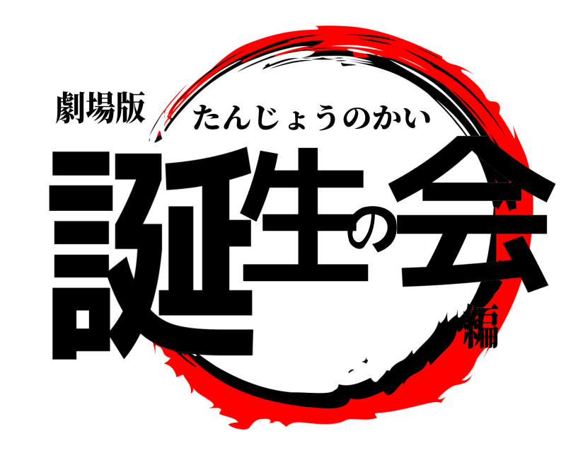 劇場版 誕生の会 たんじょうのかい 編