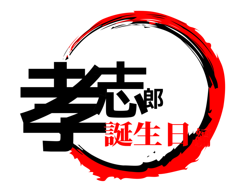  孝志郎  誕生日編