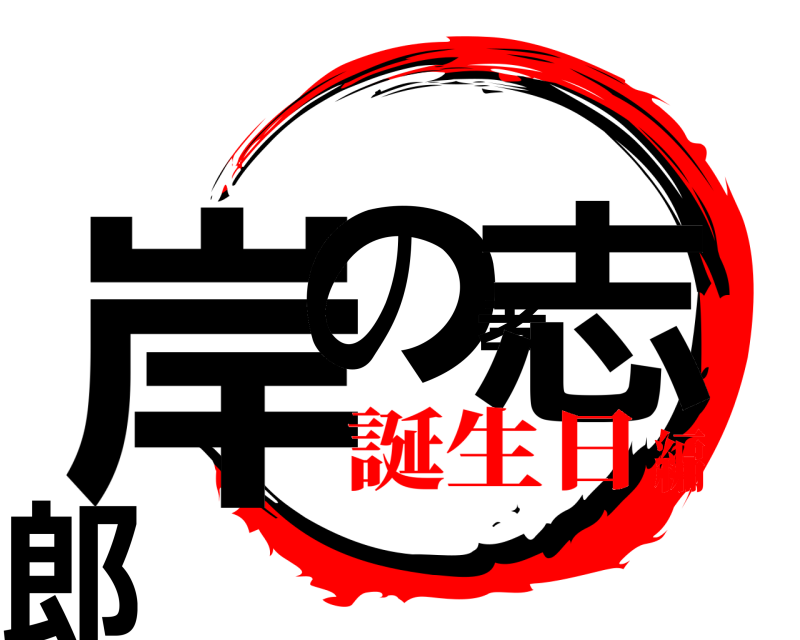  岸の孝志郎  誕生日編