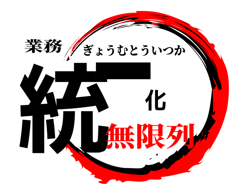 業務 統一化 ぎょうむとういつか 無限列