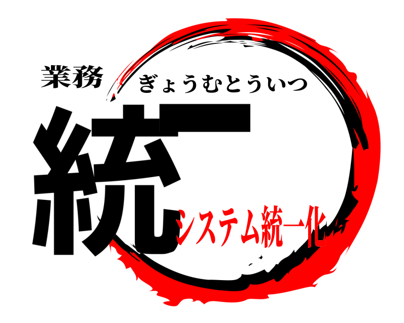 業務 統一 ぎょうむとういつ システム統一化