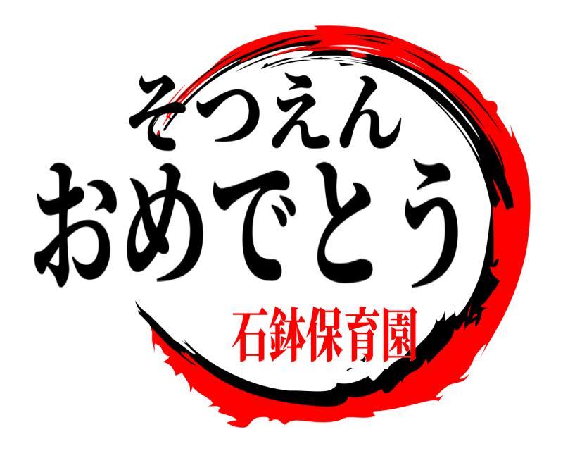 そつえん  おめでとう 石鉢保育園