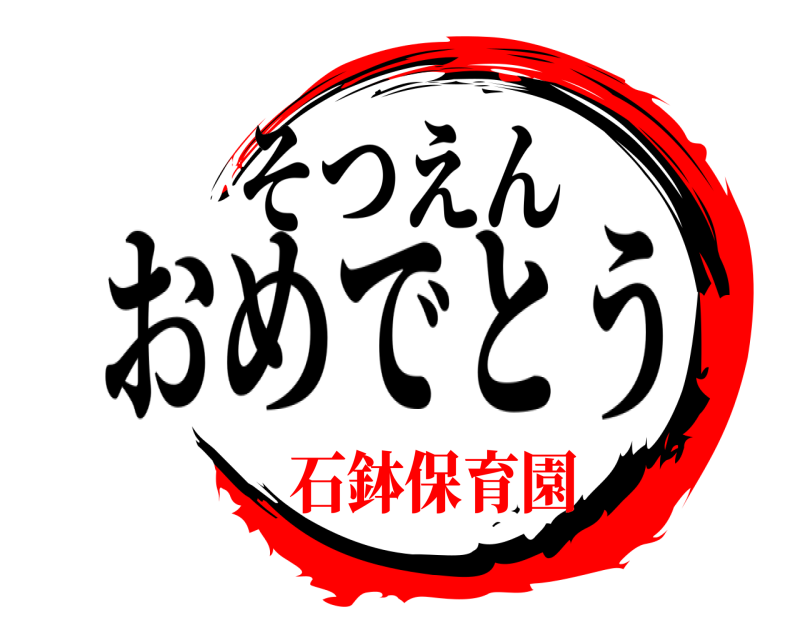 そつえん  おめでとう 石鉢保育園