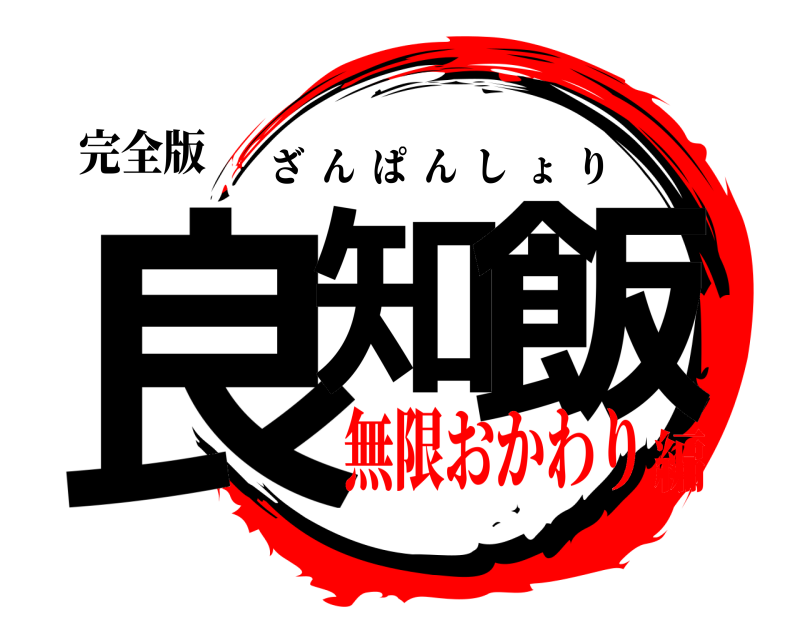 完全版 良知 飯 ざんぱんしょり 無限おかわり編