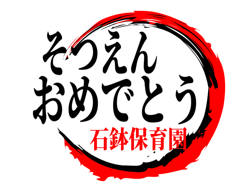 そつえん  おめでとう 石鉢保育園
