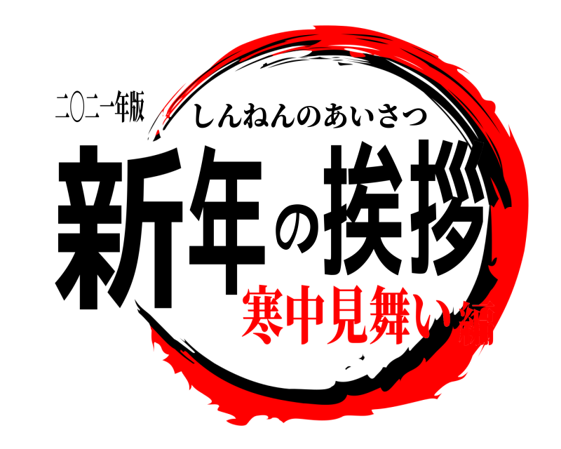 二〇二一年版 新年の挨拶 しんねんのあいさつ 寒中見舞い編