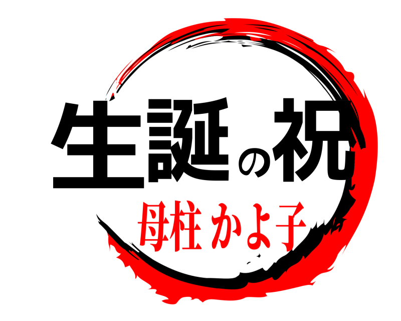  生誕の祝  母柱 かよ子