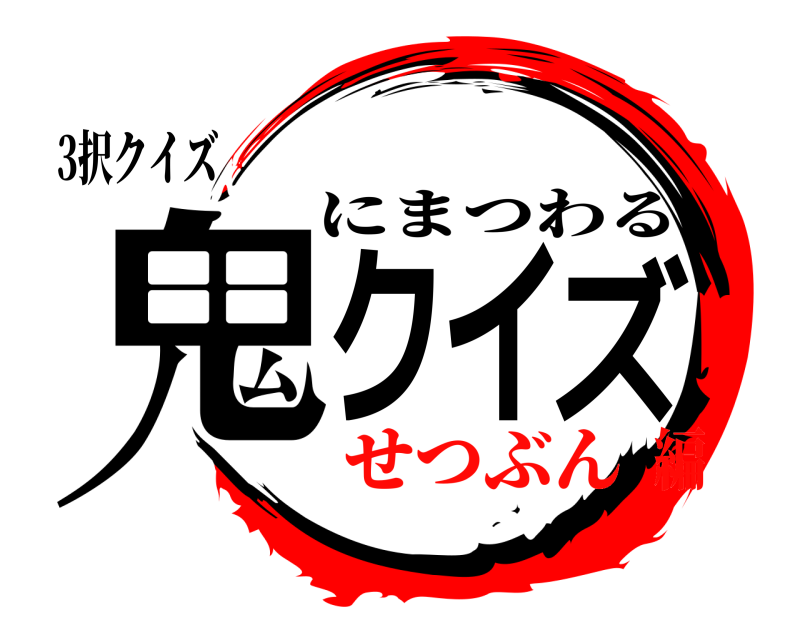 3択クイズ 鬼クイズ にまつわる せつぶん編