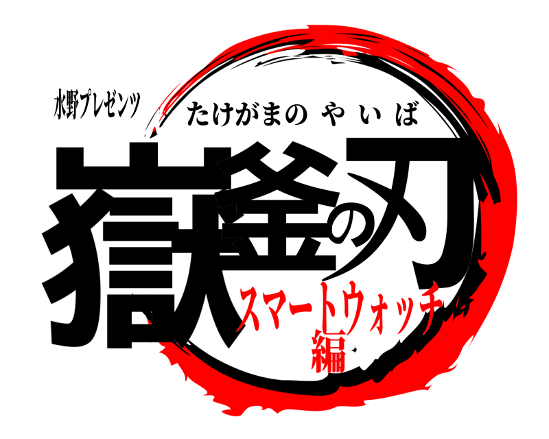 水野プレゼンツ 嶽釜の刃 たけがまのやいば スマートウォッチ編