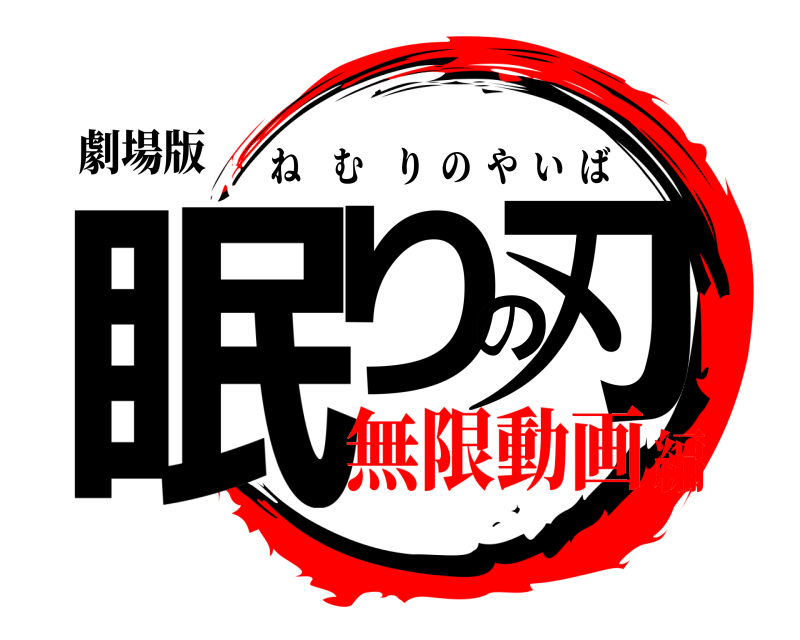 劇場版 眠りの刃 ねむりのやいば 無限動画編
