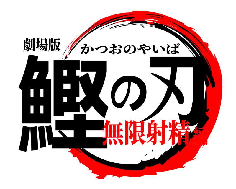 劇場版 鰹の刃 かつおのやいば 無限射精編