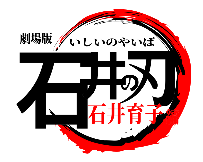 劇場版 石井の刃 いしいのやいば 石井育子編
